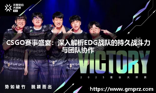 CSGO赛事盛宴：深入解析EDG战队的持久战斗力与团队协作