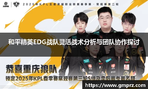 和平精英EDG战队灵活战术分析与团队协作探讨