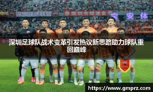 深圳足球队战术变革引发热议新思路助力球队重回巅峰