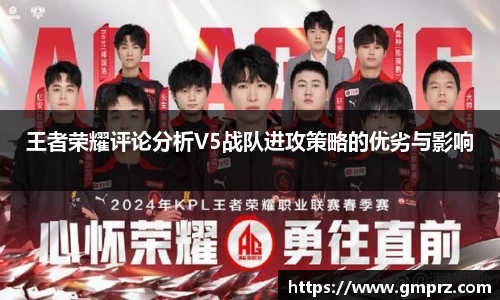 王者荣耀评论分析V5战队进攻策略的优劣与影响