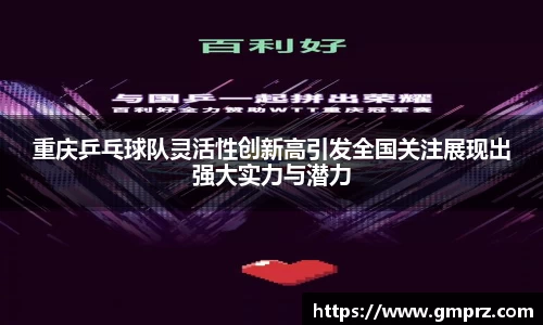 重庆乒乓球队灵活性创新高引发全国关注展现出强大实力与潜力