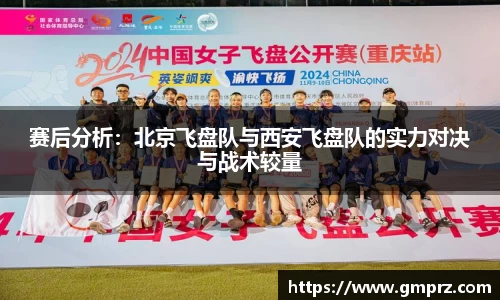赛后分析：北京飞盘队与西安飞盘队的实力对决与战术较量
