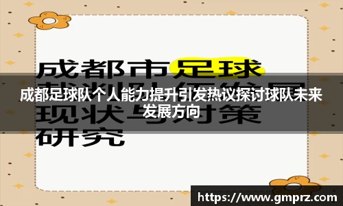 成都足球队个人能力提升引发热议探讨球队未来发展方向