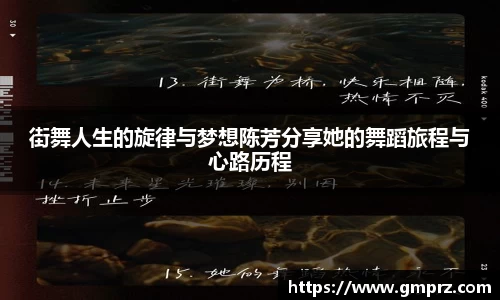 街舞人生的旋律与梦想陈芳分享她的舞蹈旅程与心路历程