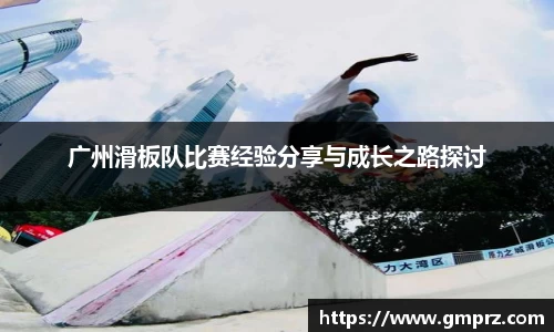广州滑板队比赛经验分享与成长之路探讨