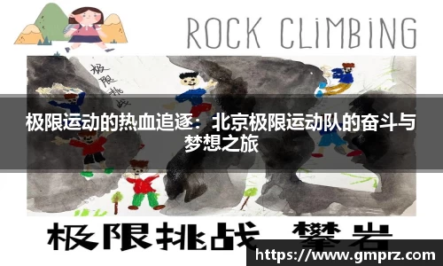 极限运动的热血追逐：北京极限运动队的奋斗与梦想之旅
