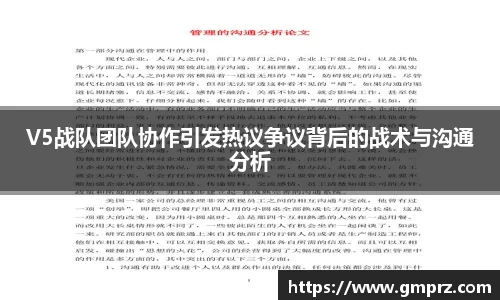 V5战队团队协作引发热议争议背后的战术与沟通分析
