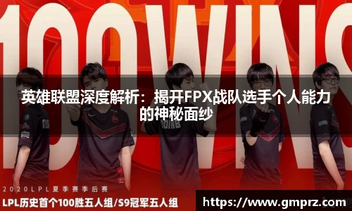 英雄联盟深度解析：揭开FPX战队选手个人能力的神秘面纱
