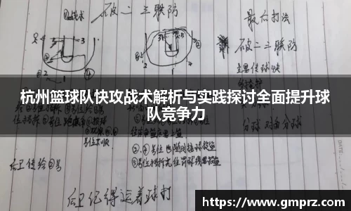 杭州篮球队快攻战术解析与实践探讨全面提升球队竞争力