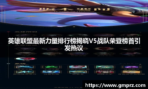 英雄联盟最新力量排行榜揭晓V5战队荣登榜首引发热议