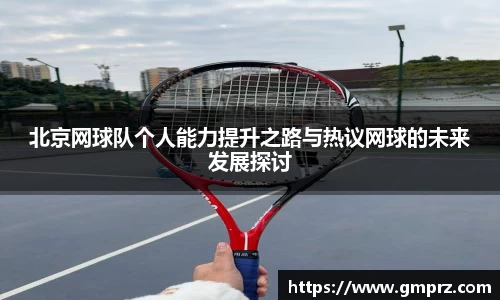 北京网球队个人能力提升之路与热议网球的未来发展探讨