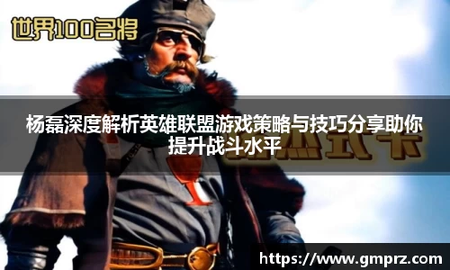 杨磊深度解析英雄联盟游戏策略与技巧分享助你提升战斗水平