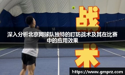 深入分析北京网球队独特的盯防战术及其在比赛中的应用效果