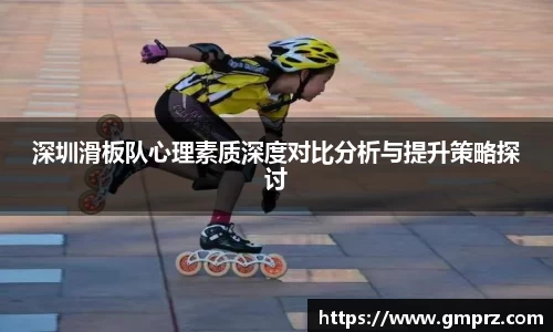 深圳滑板队心理素质深度对比分析与提升策略探讨