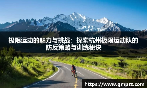 极限运动的魅力与挑战：探索杭州极限运动队的防反策略与训练秘诀