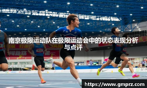 南京极限运动队在极限运动会中的状态表现分析与点评