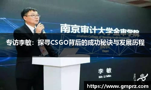 专访李敏：探寻CSGO背后的成功秘诀与发展历程