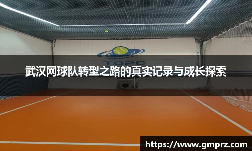 武汉网球队转型之路的真实记录与成长探索