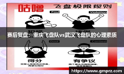 赛后复盘：重庆飞盘队vs武汉飞盘队的心理素质
