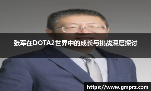 张军在DOTA2世界中的成长与挑战深度探讨