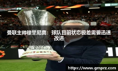 曼联主帅穆里尼奥：球队目前状态极差需要迅速改进