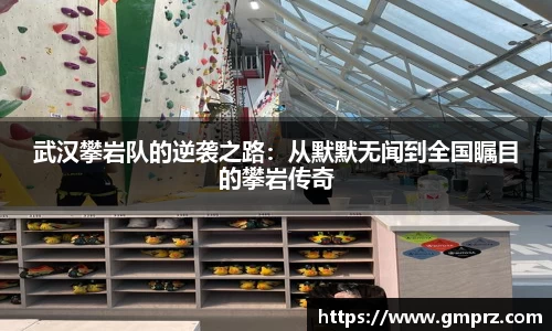 武汉攀岩队的逆袭之路：从默默无闻到全国瞩目的攀岩传奇