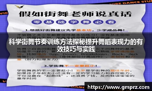 科学街舞节奏训练方法探秘提升舞蹈表现力的有效技巧与实践