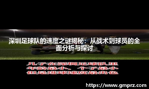 深圳足球队的速度之谜揭秘：从战术到球员的全面分析与探讨
