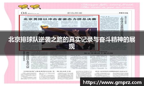 北京排球队逆袭之路的真实记录与奋斗精神的展现