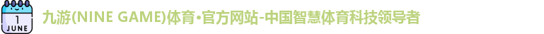 九游体育